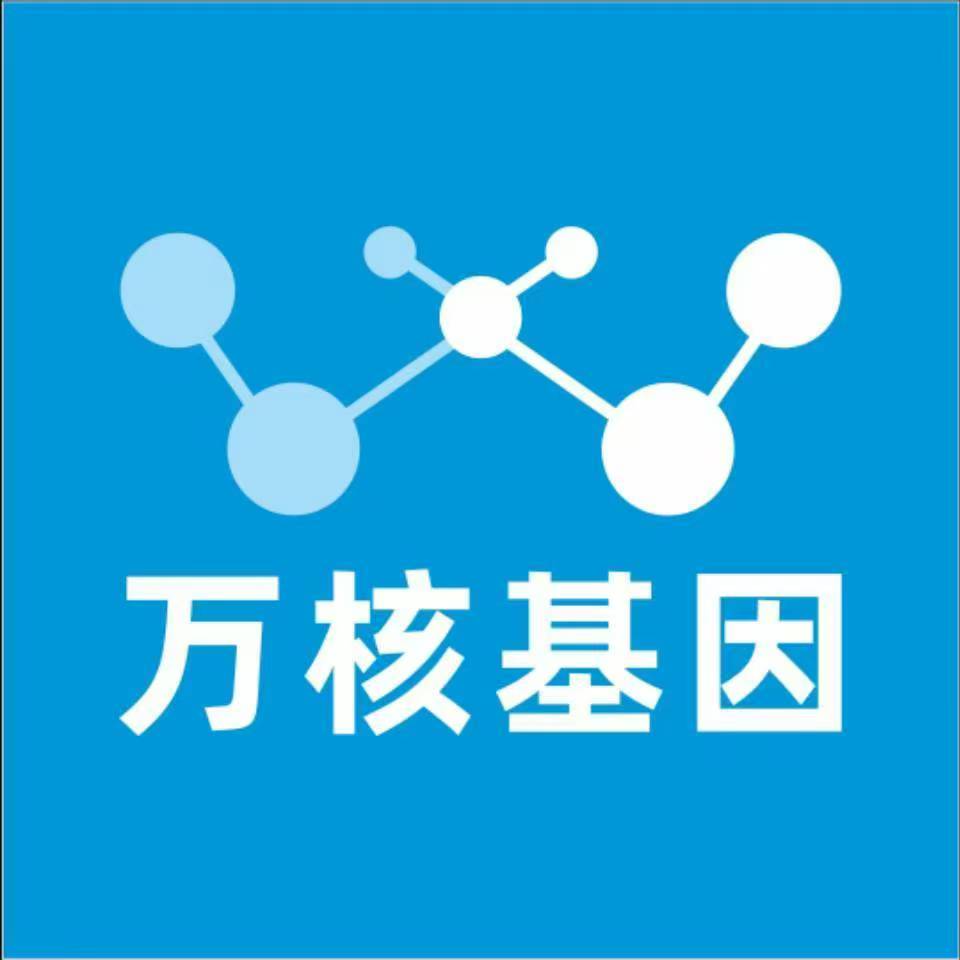 内江资中万核基因检测咨询中心