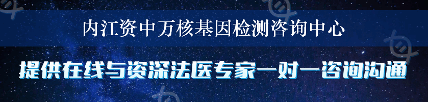 内江资中万核基因检测咨询中心